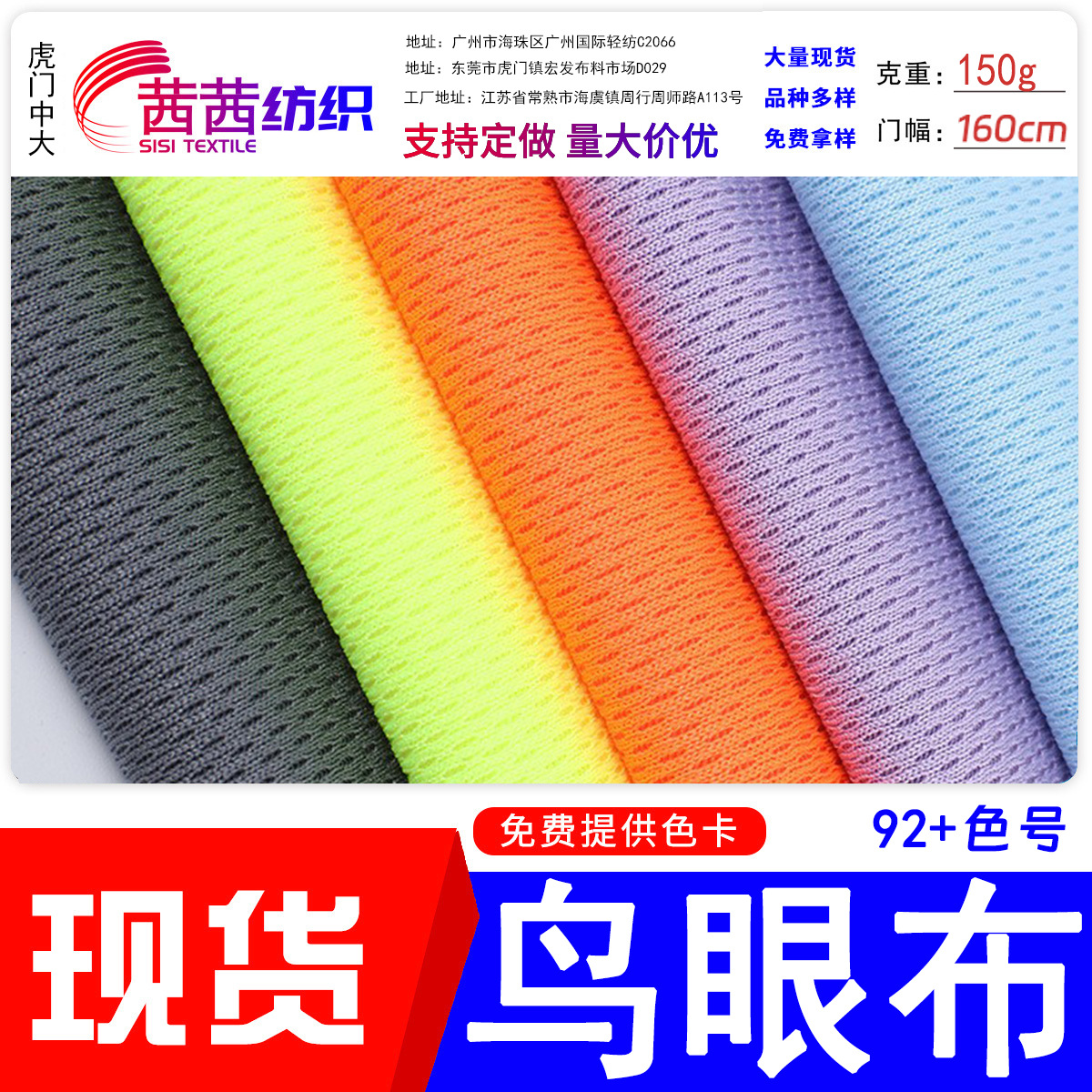 现货鸟眼布全涤150克运动服速干网眼布面料 吸汗排汗T恤网布面料