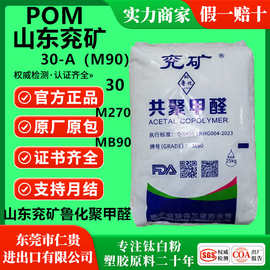 POM山东兖矿鲁化30-A(M90)  30  M270  MB90薄壁泵件车轮齿轮阀汽