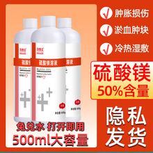 洛敷美 50%硫酸镁溶液500g湿热敷外敷用液体术后扭伤消退肿胀