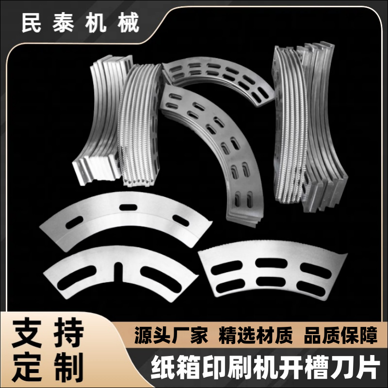 纸箱印刷机开槽刀片开槽机机械配件瓦楞板半圆刀片弧形刀分纸刀片