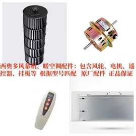 西奥多风幕机风帘机冷暖原厂配件风轮电机挂板安装板遥控器控制