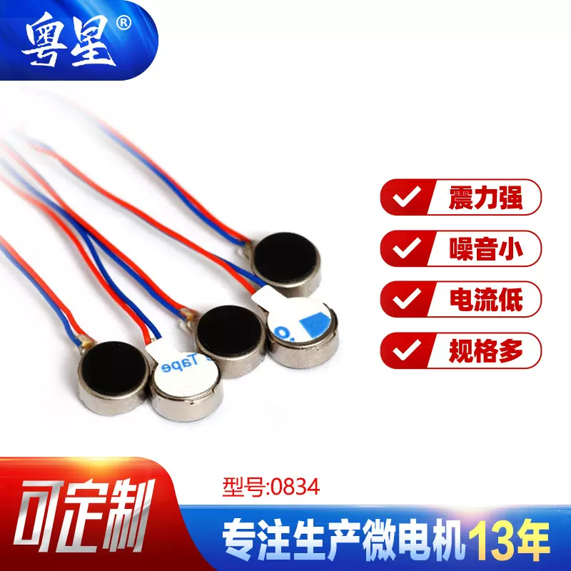 微型0834有刷直流振动电动机蓝牙耳机扁平纽扣薄小震动马达迷你