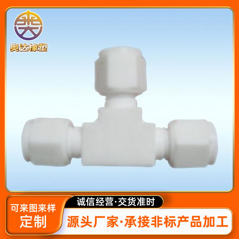 专业销售 四氟弯头 白色铁氟龙三通 PTFE三通
