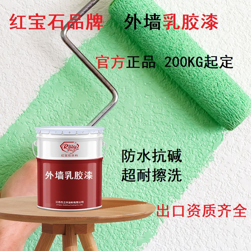 外墙乳胶漆外墙漆红宝石品牌抗碱防潮防霉防水净味附着好质保书齐