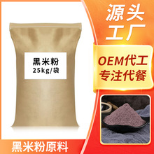 厂家供应膨化黑米粉五谷杂粮黑米粉早餐代餐熟黑米粉烘焙糕点原料