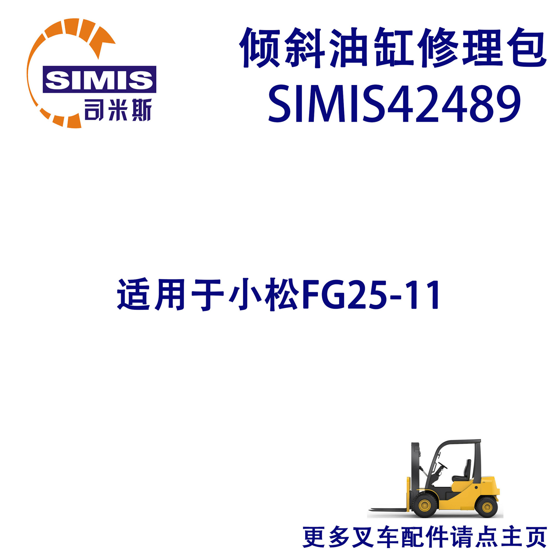 叉车倾斜油缸修理包适用于 小松 FG25-11