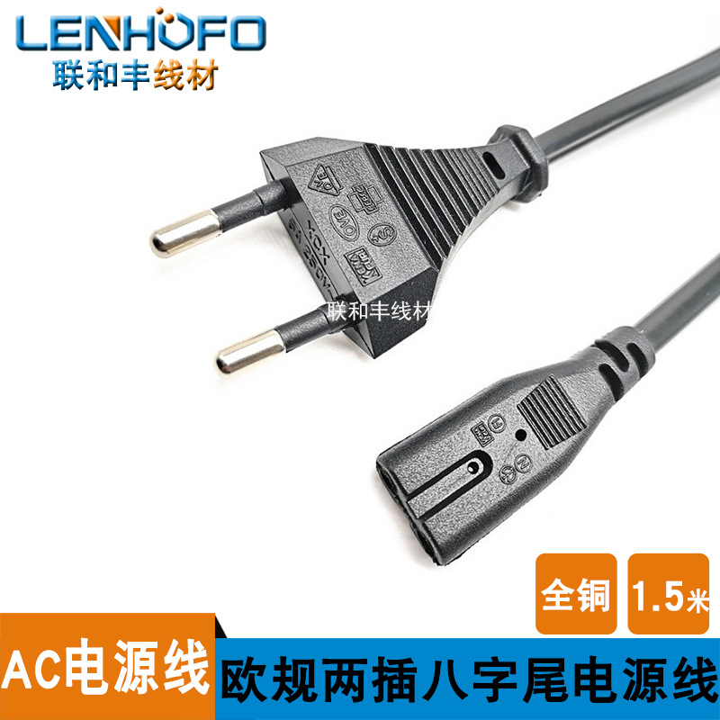欧洲欧规两圆插头8八字尾电源线2*075台灯小家电电线 1.5米全铜