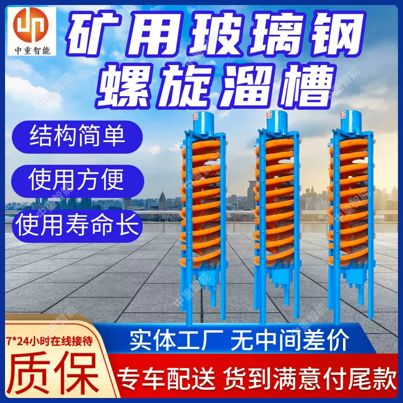 5LL-900矿用玻璃钢螺旋溜槽占地小 支持定制矿用玻璃钢螺旋溜槽