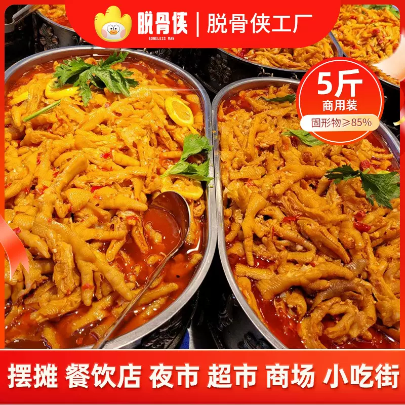 脱骨侠无骨鸡爪整箱20斤摆摊餐饮店夜市超市商场小吃街等商用装