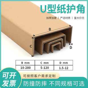 Paper Corner Protector Thickeneded Paper Corner Carton Edge Guard Logistics Express Packaging Packaging Anti-Collision Groove U-Shaped Paper Corner Protector