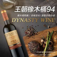 Dynasty/王朝橡木桶94赤霞珠干红葡萄酒750ml*6瓶整箱批发