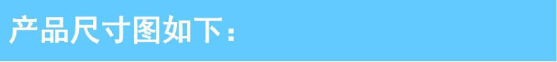 产品尺寸图.jpg