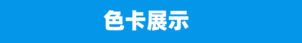 色卡展示