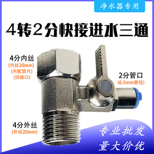 Water purifier accessories pure copper 2 points fast connection integrated water inlet three-way ball valve 4 points to 2 points kitchen faucet accessories