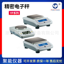 上海越平YP100001/YP150001/YP200001实验室电子天平电子秤