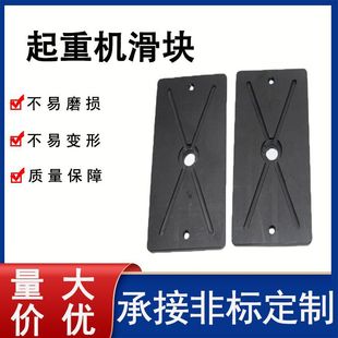 Nylon Processing Parts Wholesale Crane Lift Wear-Resistant Support Slider Telescopic Arm Slider Crane Large Arm Slider