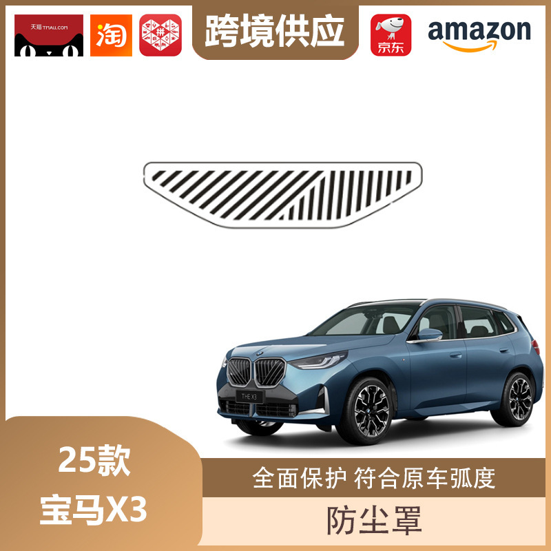 丽宝斯适用于25款宝马X3机盖防尘罩A柱仪表台座椅下出风口防尘罩|undefined
