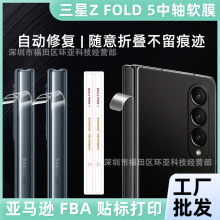 适用三星ZFOLD5中轴膜水凝软膜ZLIP4/3铰链膜侧边手机保护膜W21