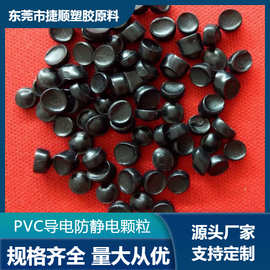 黑色防静电PVC颗粒10的6-9次方 电线电缆永久性抗静电PVC塑料颗粒