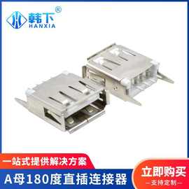 USB2.0母座插头接口 A母180度立式插件四脚插件直插AF耐温连接器