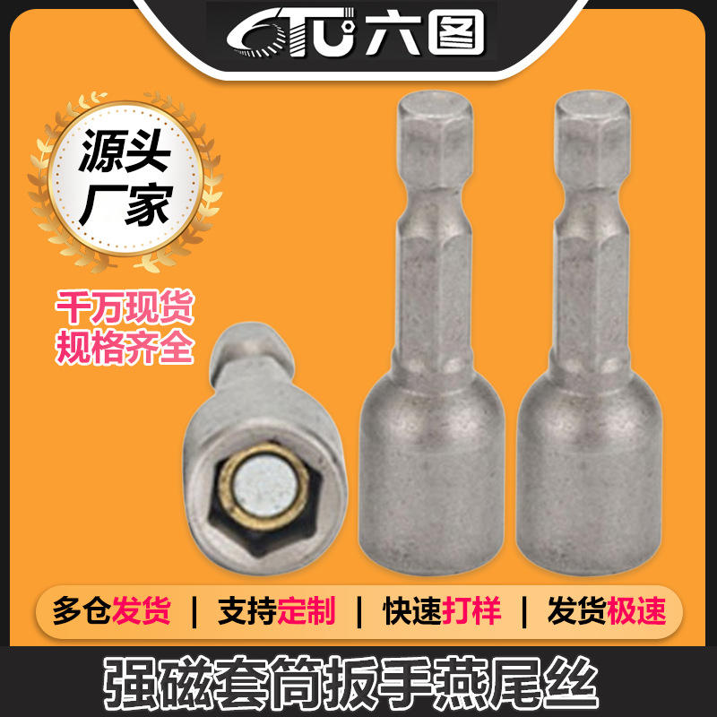 强磁钻尾丝套筒扳手燕尾丝套筒批头手电钻外六角套筒套头搬手工具