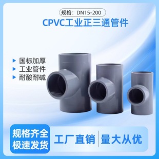 CPVC����ͨPVC-C�܃Ȳ���ͨ���ό���pvc���˹��I�ܼ�DN15-200