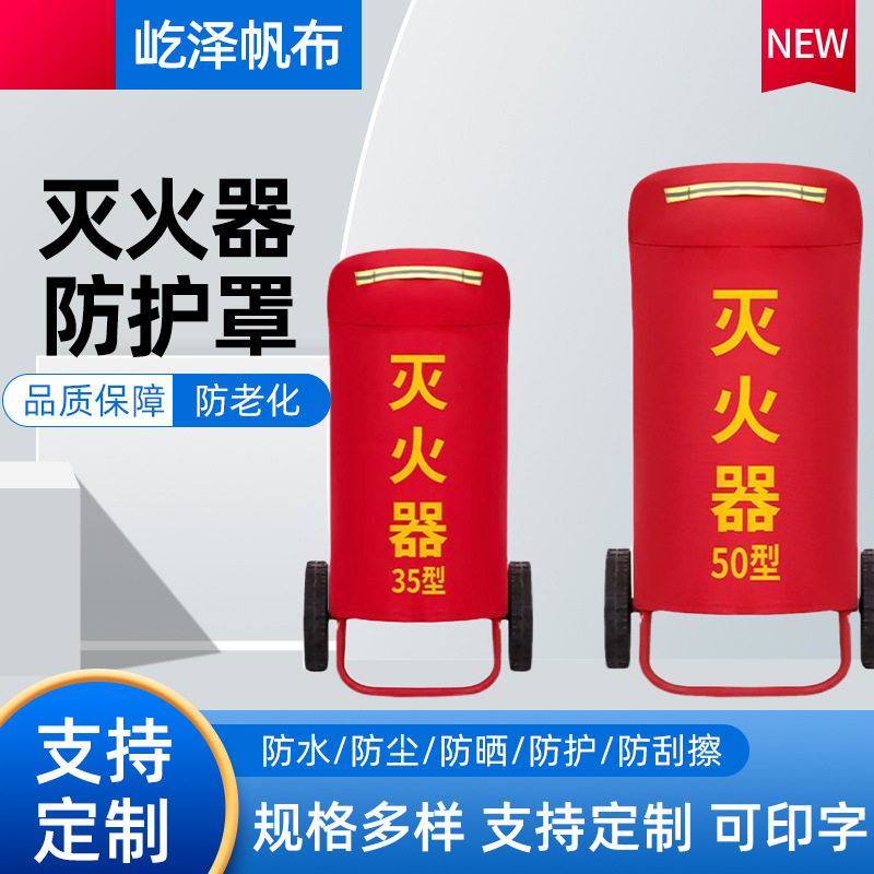 手推车灭火器罩防雨阻燃防尘防晒 35KG推车式灭火器防护罩规格全