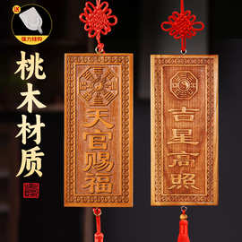 桃木牌天官赐福吉星高照桃木牌横牌版竖牌版家居客厅挂饰挂件