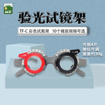 维真 [TF-C固定瞳距验光试镜架眼镜架镜腿可调节眼镜试戴架验光架]