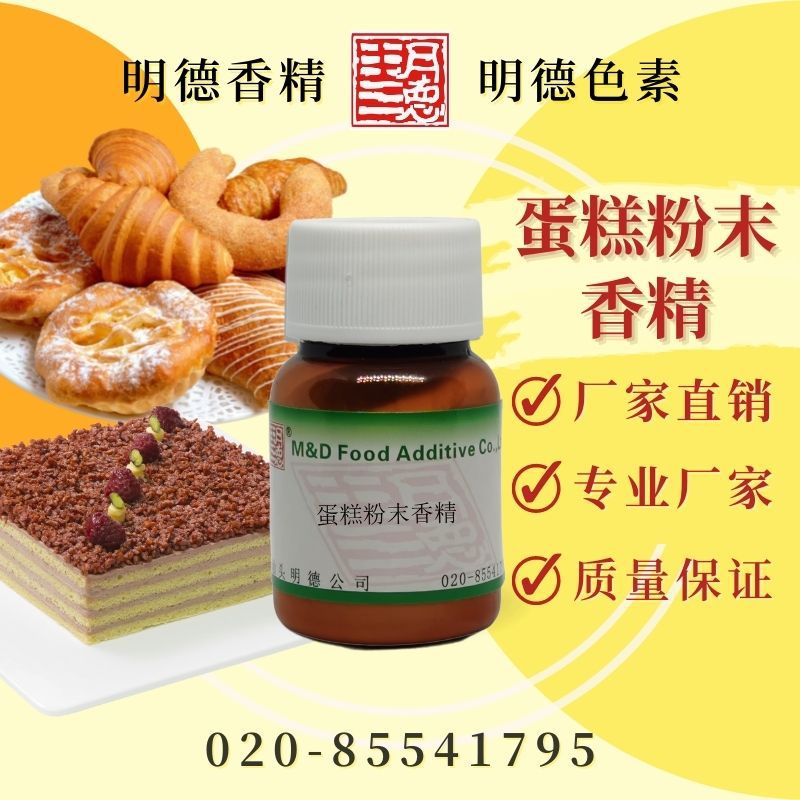蛋糕粉末香精（鸡蛋仔粉末香精）MF-F8193 |食品粉末水溶食用香精