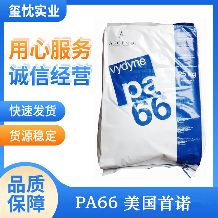 江浙沪配送PA66 美国首诺 50BWFS 耐高温 注塑级 通用级 PA66原料