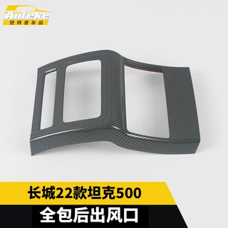 适用于长城22款坦克500全包后出风口防踢垫装饰框贴汽车配件用品
