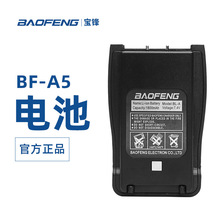 宝锋BF-A5对讲机电池
