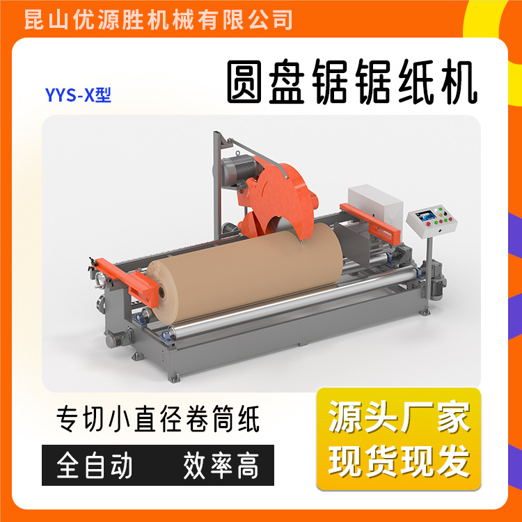 YYS-X型专切小直径卷筒纸全自动程控切割伺服提速减少占地高效率