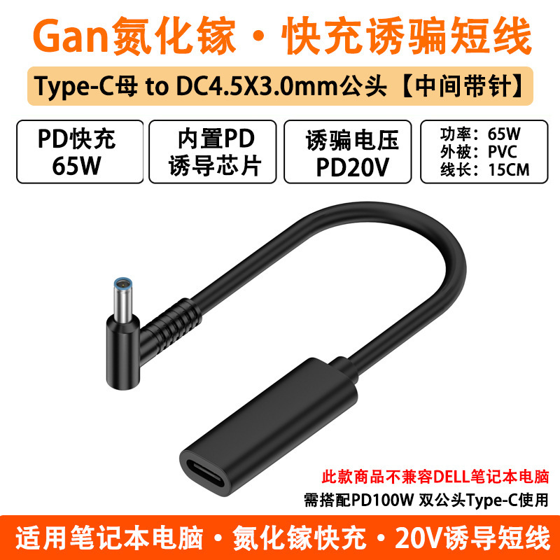 Typec Adapter Is Suitable for Hp Laptop 4.5 Pin Charging Cable Pd65W Fast Charging Power Cable