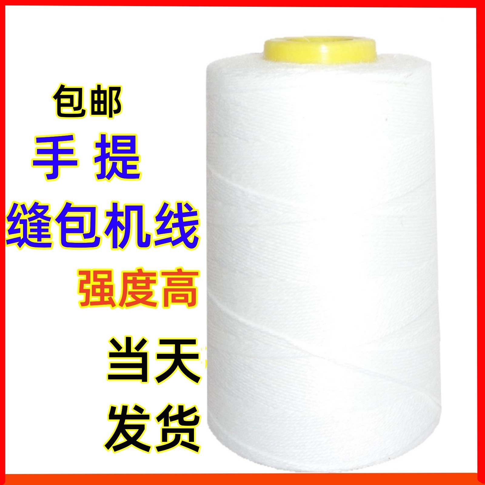 【限时包邮】美星牌高强度大化纤手提缝包机快递封包线缝包线