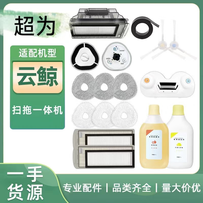 구름 고래 청소 로봇 J2 사이드 브러시 필터 청소 액체 먼지 상자 mopping 천 국경 독점 공급