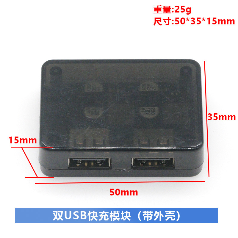 Dual USB fast charging module (with shell)