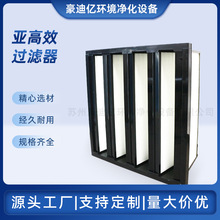 组合式高效过滤器v型过滤器高效空气过滤器大风量中央空调过滤器