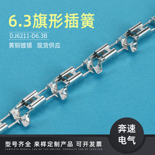 6.3旗形端子  DJ6211-D6.3B  250旗形端子 6.3旗型 取暖器端子