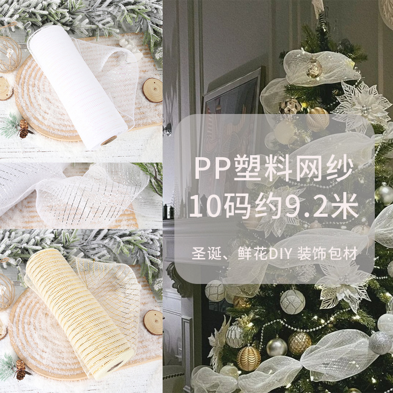 DIY网纱圣诞树装饰织带PP网纱鲜花包装材料拉花网布卷彩色织带