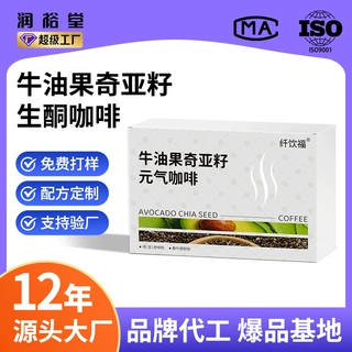 贴牌生酮咖啡牛油果奇亚籽元气咖啡代工厂MCT饱腹代餐速溶咖啡粉