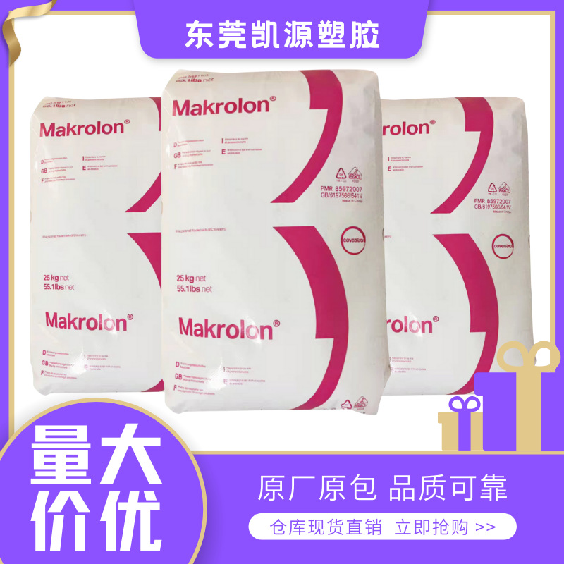 德国拜耳PC,上海科思创PC, PC2805,2605,2405,2205易脱模 注塑级