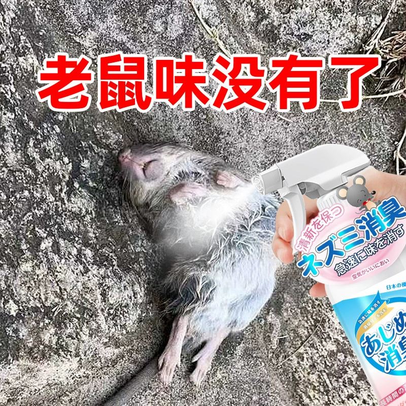 Mouse Odor Spray Dead Mouse Deodorant Car Engine Compartment Urine Odor  Deodorant Remover