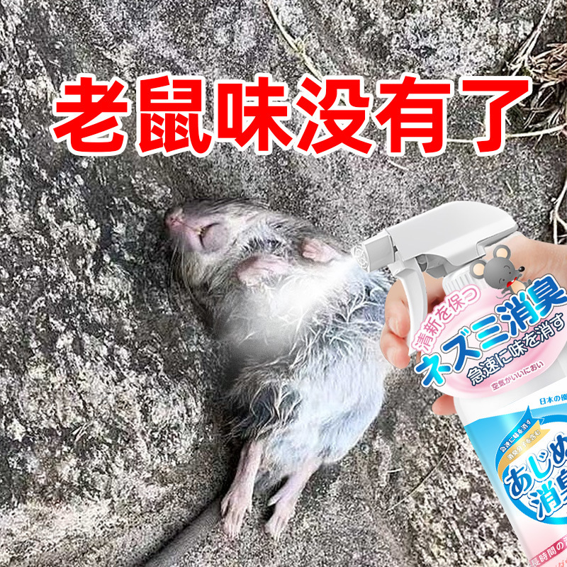 Mouse Odor Spray Dead Mouse Deodorant Car Engine Compartment Urine Odor Deodorant Remover Mouse Odor Spray Dead Mouse Deodorant Car Engine Compartment Urine Odor Deodorant Remover