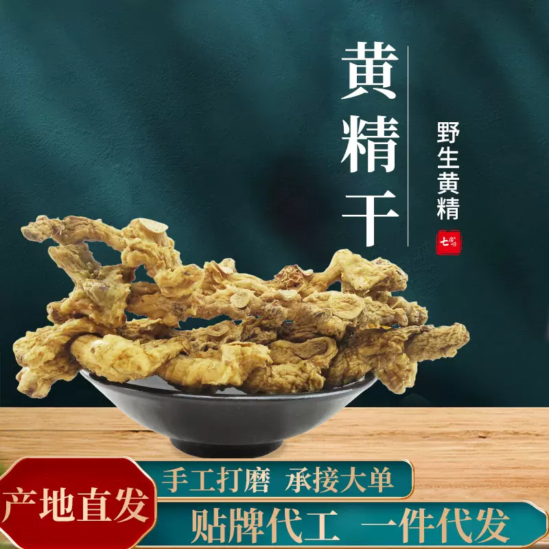 九华山泡酒煲汤黄精干500g袋装 产地7-9年黄精干野生黄精批发