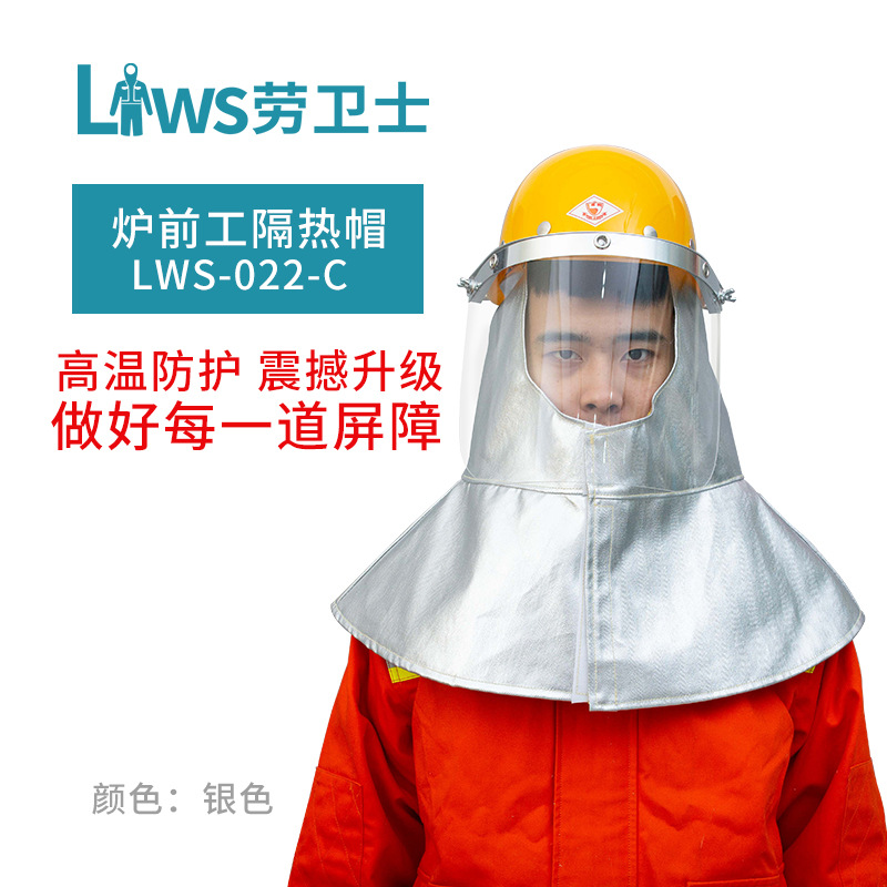 劳卫士LWS-022-C炉前工隔热面罩 阻燃头套消防火头罩带隔热大披肩