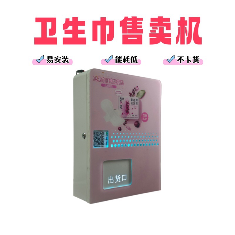 明本智能壁挂式公厕卫生巾售卖机洗手间自动无人自助售货机