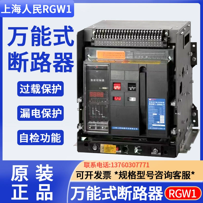 Универсальный автоматический выключатель Shanghai People's RGW1 с интеллектуальной рамкой DW45, выдвижной тип, фиксированный тип 1600A2000A