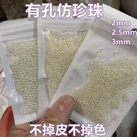 珍珠散珠2mm小号有孔仿小尺寸直孔通孔假塑料圆珠DIY戒指项链代发